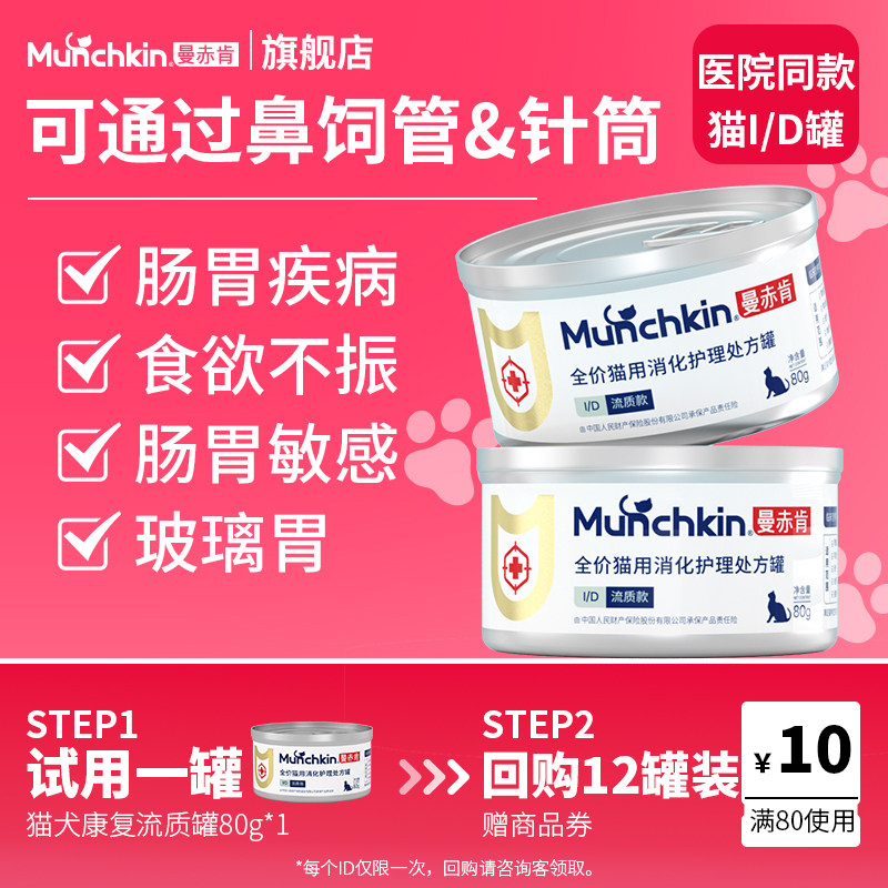【天猫U先】流质ID消化护理猫咪处方罐头肠胃护理狗罐头试吃装80g