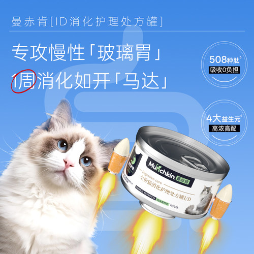 曼赤肯胃肠道处方罐头ID猫罐头