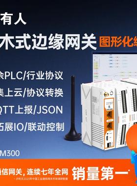 有人5G边缘计算PLC网关Bacnet远程IO模拟量modbus网络继电器M300