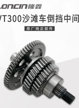 隆鑫ATV沙滩车LX300华洋巴山CVT300无级变速发动机倒挡中间轴齿轮