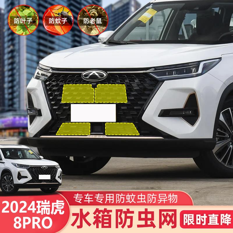 22--25款瑞虎8PRO水箱防虫网奇瑞虎8pro冠军版用汽车中网防尘护罩