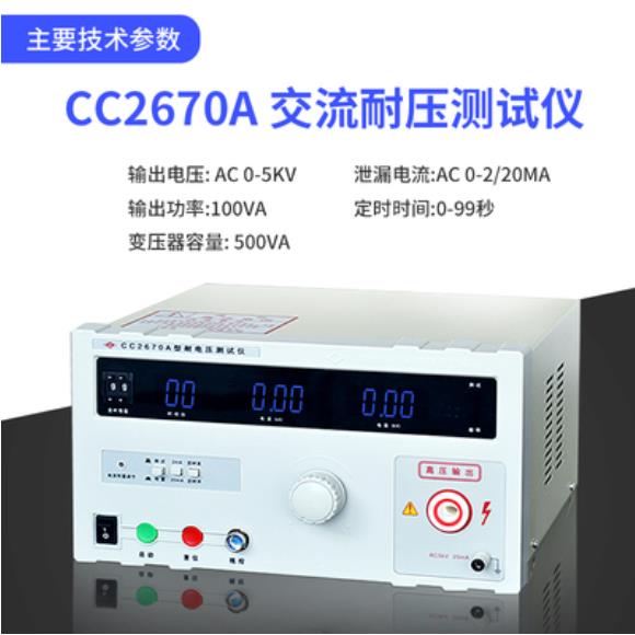 南京长创CC2670A交流耐压测试仪 耐电压测试仪 高压测试仪耐压仪