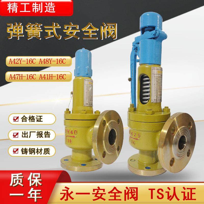 永一安全阀A48Y-16C安全阀泄压阀A47H/A41H/A42Y-16C弹簧式安全阀