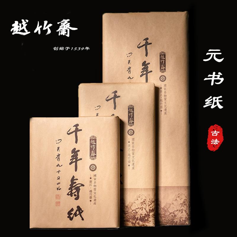 越竹斋竹纸元书纸富阳元书纸书法用纸国画 画专用半熟宣纸毛边纸