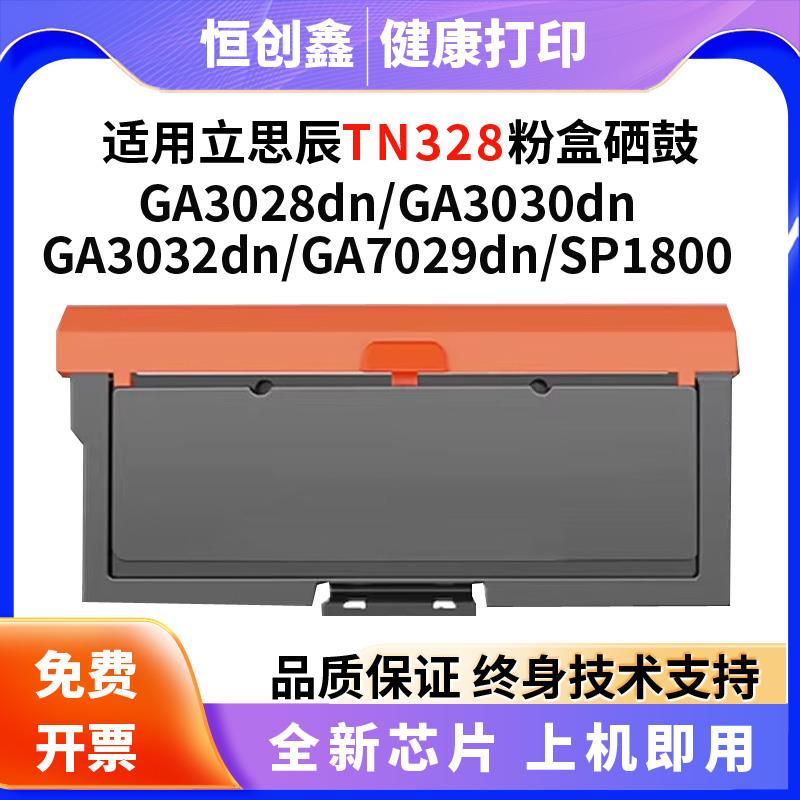 适用立思辰TN328硒鼓 粉盒GA3032 3028 3030dn SP1800 GA7029d