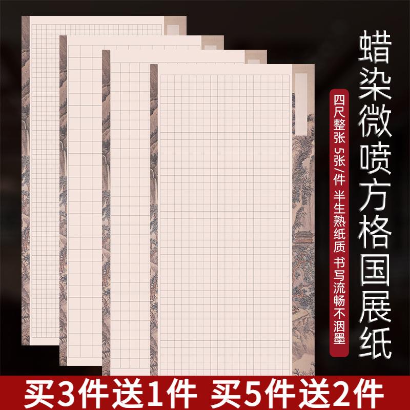 四尺整张国展投稿比赛专用打格子宣纸长方格子书法专用纸蜡染微喷
