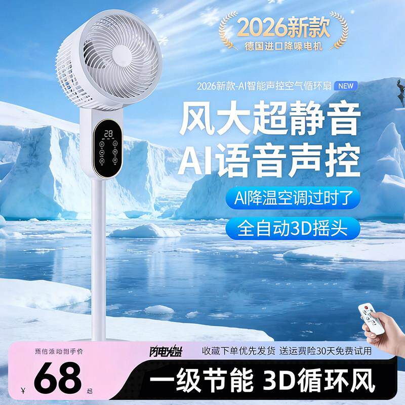 落地电风扇2026新款家用智能空气循环扇超静音制冷一级能效大风力