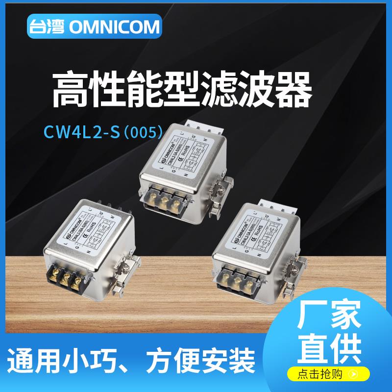 台湾omnicom电源滤波器220V30A端子台导轨滤波器CW4L2-20A-S(005)