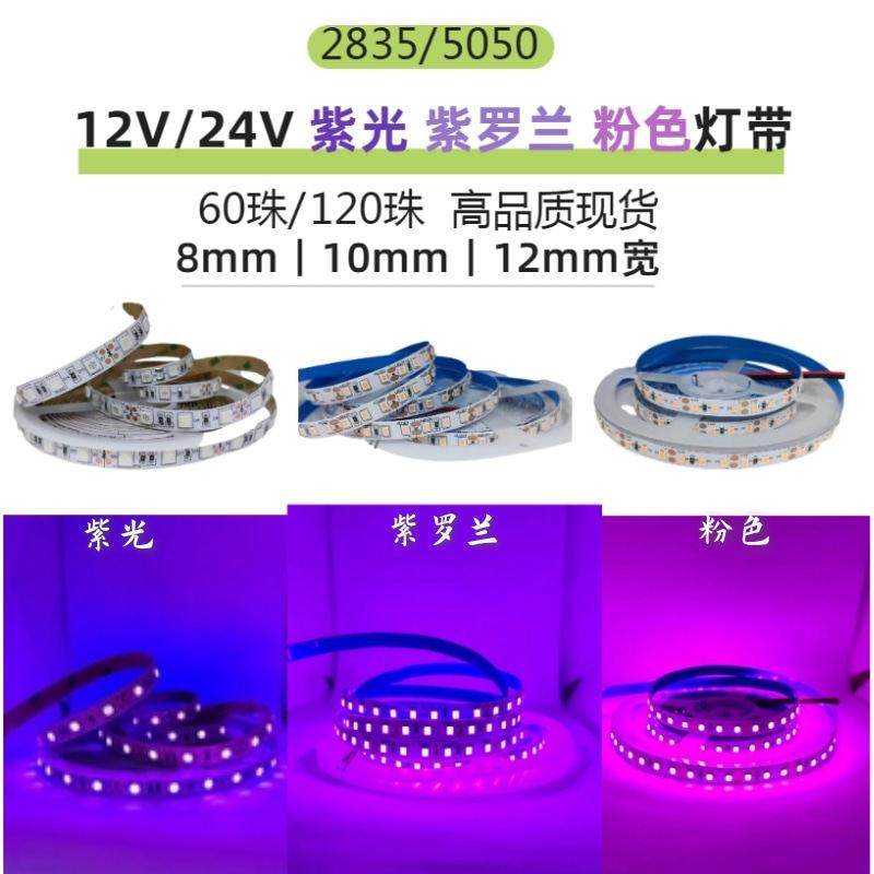 紫光紫罗兰粉色灯带 12V/24V2835裸板5050防水粉紫120珠LED软灯条,家装灯饰光源,室内LED灯带,淘宝优惠券,粉丝福利购,淘宝优惠卷