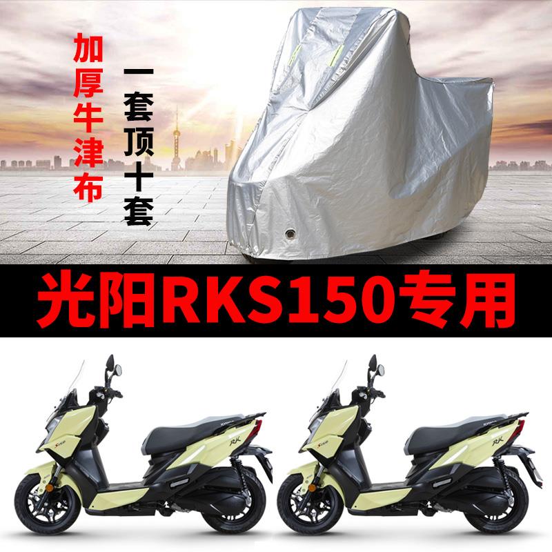 光阳RKS150专用摩托车车罩防雨防晒防尘罩加厚遮阳牛津布车衣车套
