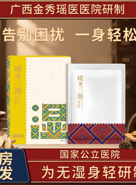 瑶圣三泡排湿调理瑶浴包