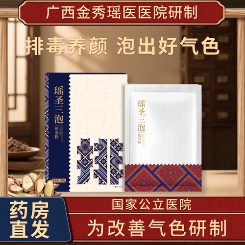 瑶圣三泡泡澡养颜瑶浴包