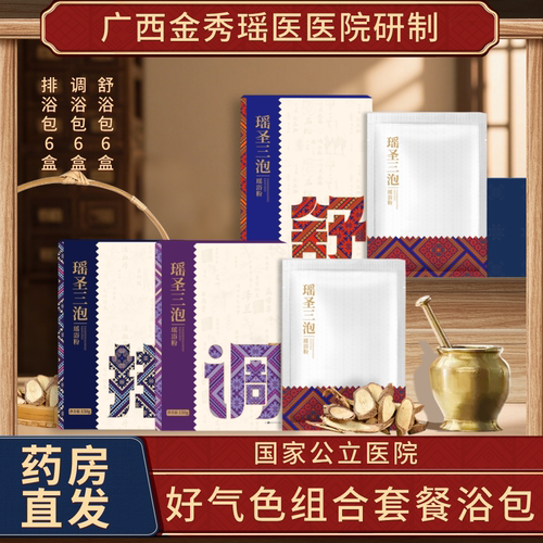 金秀瑶医院瑶圣三泡瑶浴泡澡