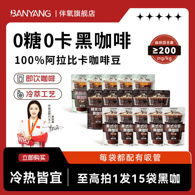 伴氧美式黑咖啡冷萃无糖0脂0糖即饮咖啡液官方旗舰店正品15袋装