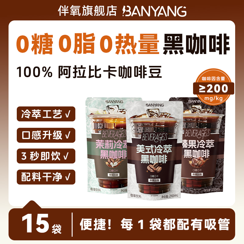 伴氧美式黑咖啡袋装冷萃即饮咖啡饮品拿铁咖啡非咖啡液15袋装