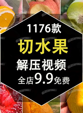 切割水果解压减压竖屏视频素材小说推文短视频引流素材高清无水印