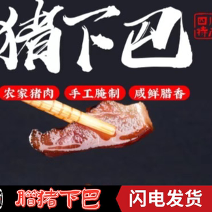 猪下巴正宗四川江安特产腌肉烟熏猪头肉农家自制猪拱嘴腊肉密封袋