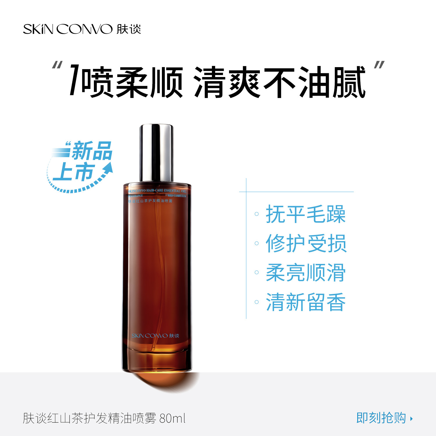 肤谈红山茶护发精油喷雾女防毛躁柔顺保湿留香滋养修护防断发卷发
