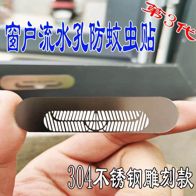 门窗水孔达防蚊虫不流钢贴利世出锈界粘纱窗排水孔纱水口堵洞网自怎么看?