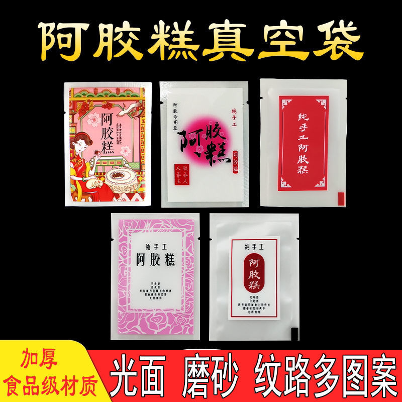 阿胶糕包装袋食品级纹路真空光面加厚机封袋手工固元膏独立封口袋