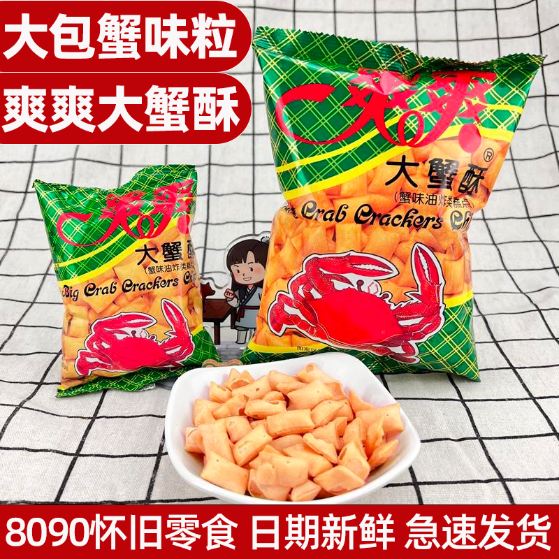 官方推荐蟹味粒大包爽爽大蟹酥老式蟹味粒80后油炸膨化九零后怀旧