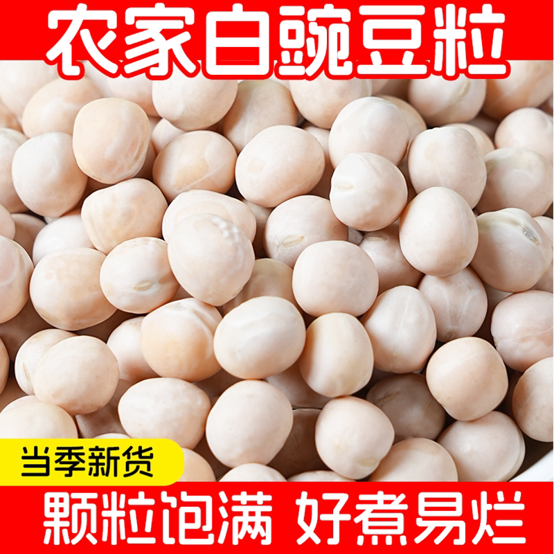 官方推荐白豌豆5斤 农家新货干豌豆粒生豌豆杂粮发豆芽苗芽菜重庆