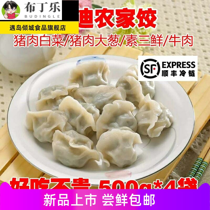科迪农家饺子水饺猪肉大葱白菜素三鲜牛肉速食早餐蒸饺500g*4袋