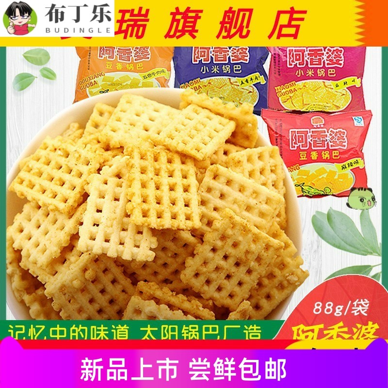 陜西阿香婆小米锅巴零食西安特产小吃88g*10袋五香麻辣味太阳锅巴