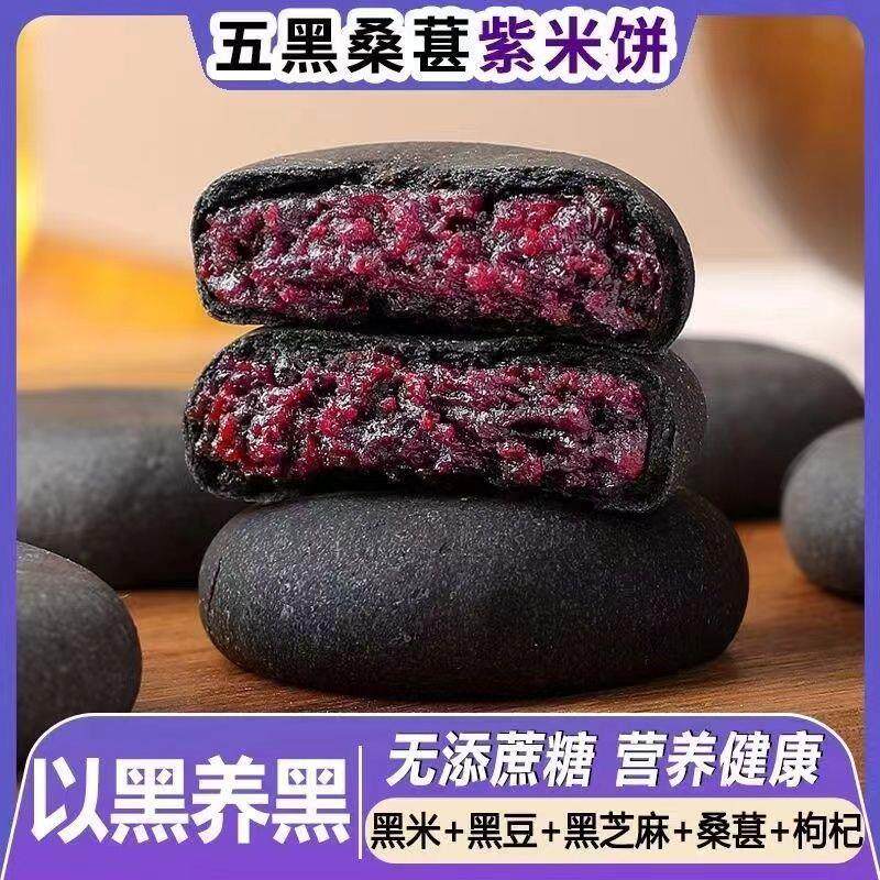 五黑桑葚紫米饼早餐桑甚糕点心杂粮饱腹代餐健康休闲 孕妇零食品