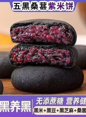 五黑桑葚紫米饼早餐桑甚糕点心杂粮饱腹代餐健康休闲 孕妇零食品