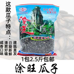 新货涂旺瓜子2.5斤西瓜子建瓯特产零食香脆坚果水煮大颗瓜子风味