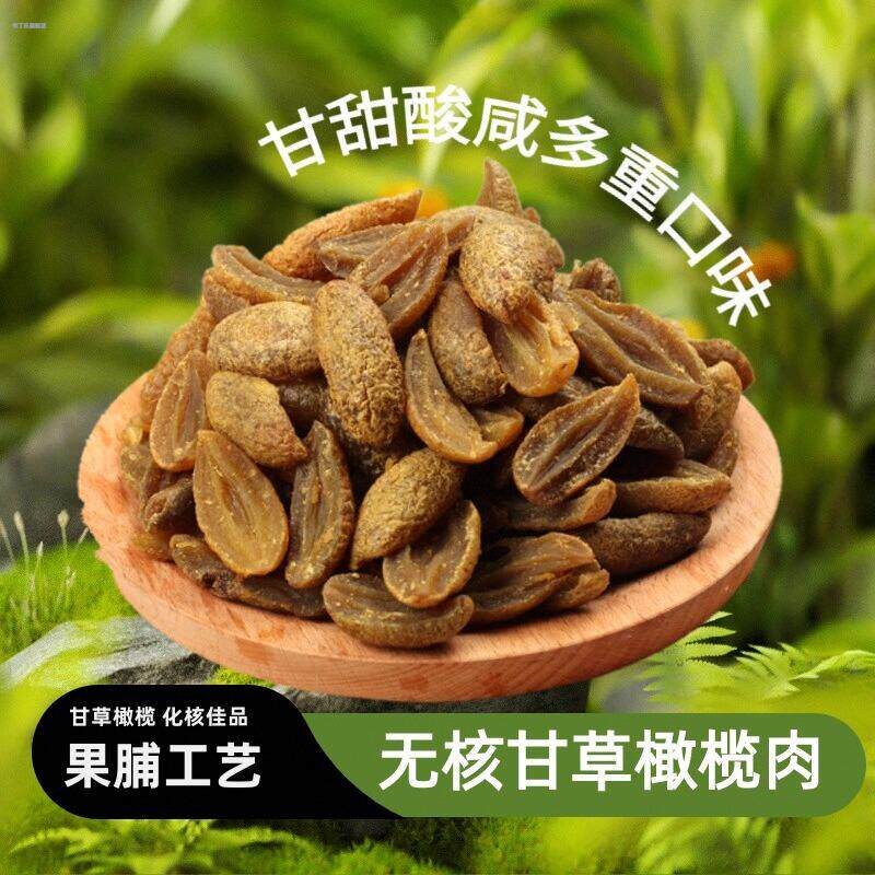 潮汕凉果干甘草橄榄条化核橄榄肉干果脯去核橄榄无核橄榄金榄包邮