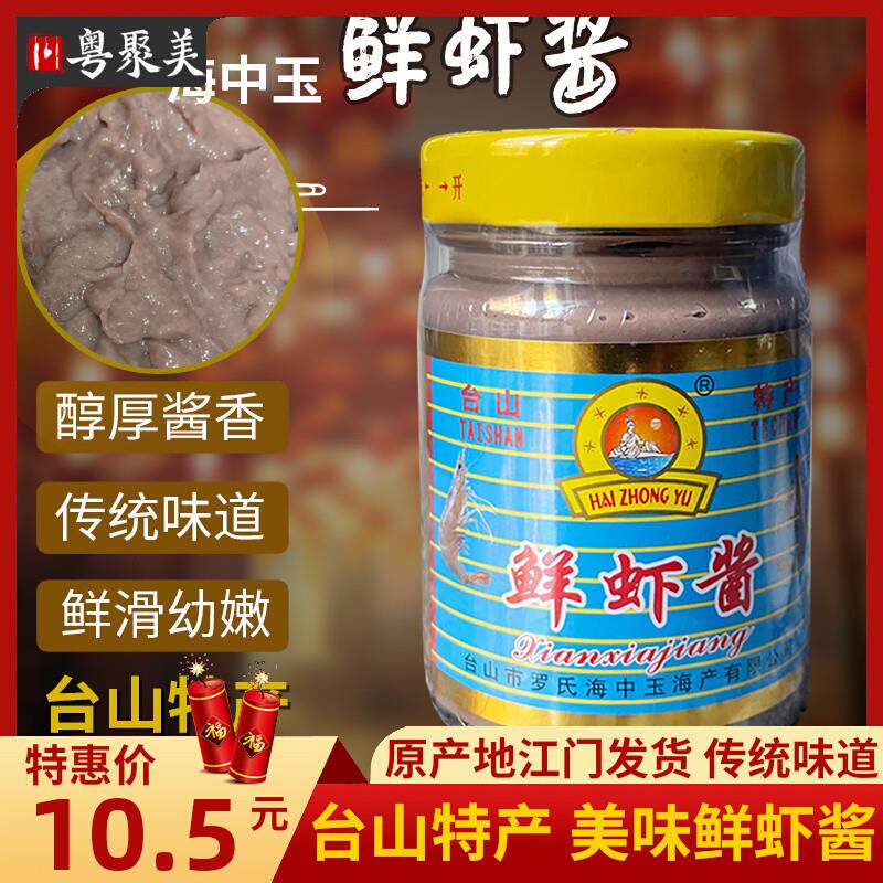 官方推荐美味虾酱台山特产虾子酱广东虾仔酱臭虾酱咸蟹酱佐餐鲜美