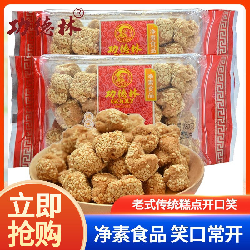 上海特产功德林开 口笑180g袋装传统糕点麻圆小口酥休闲 茶点心零