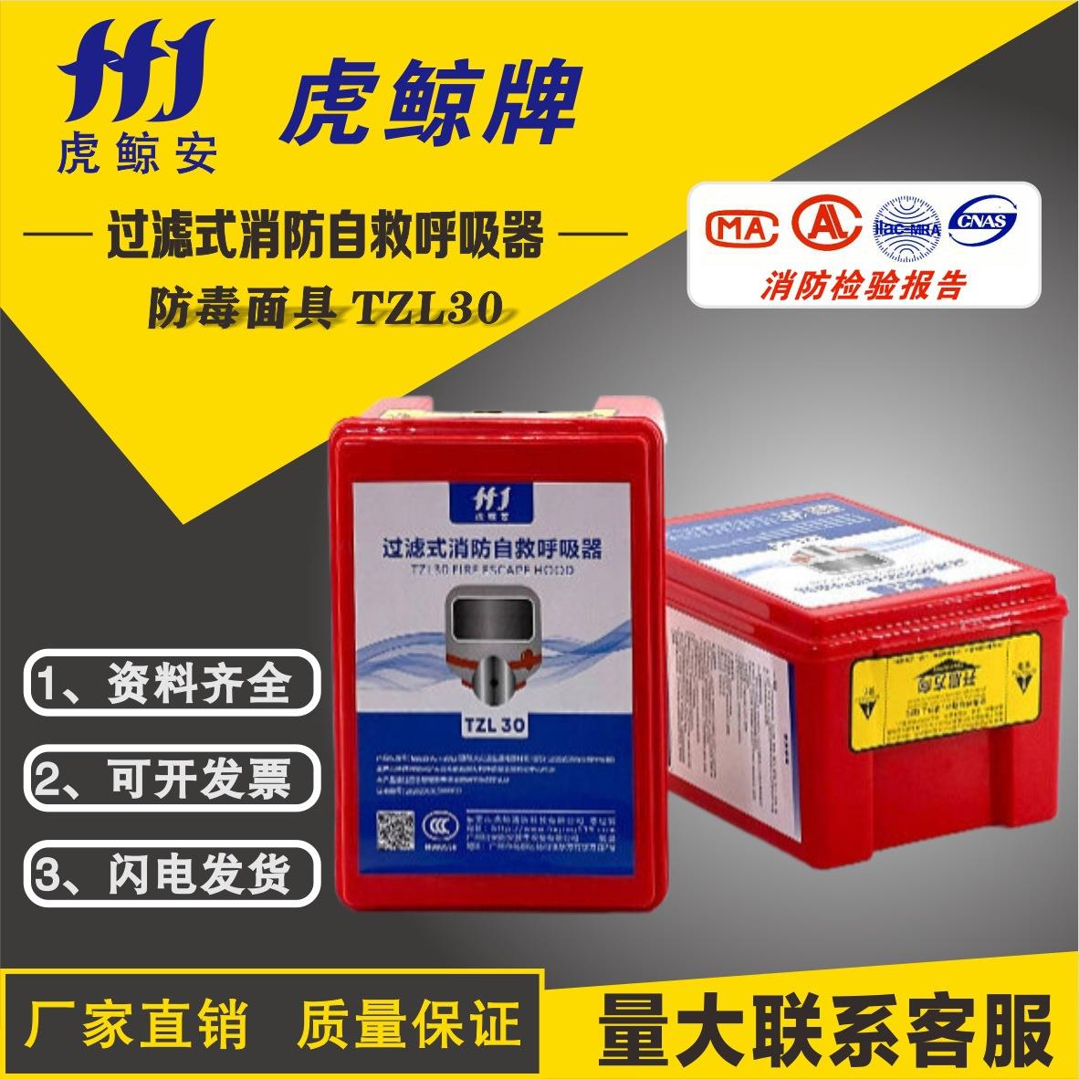 虎鲸安TZL30过滤式消防自救呼吸器 红盒酒店防烟防火逃生面罩3C