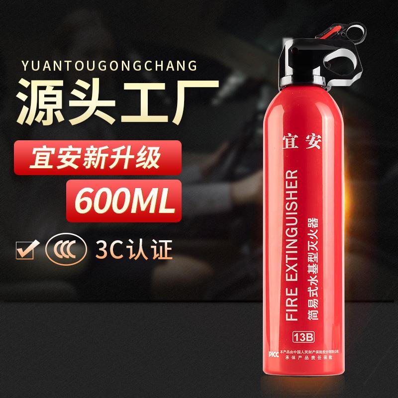 宜安车载灭火器水基灭火器600ml小型便携汽车内防护灭火车用家用