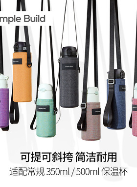 Simple Build 保温杯套斜挎 便携通用可手提 绒毛内里简约多色RPET水壶包水壶套收纳包收纳袋 可定制