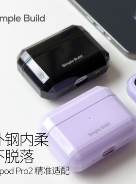 Simple Build AirPodsPro2保护套适用于苹果耳机壳一/二代 原创高级设计感复合结构防震情侣保护壳 特价销售