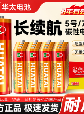 华太电池升级碳性24粒5号7号干电池红精灵七号五号儿童玩具空调电视遥控器鼠标键盘血压计aaar6p批发1.5v通用