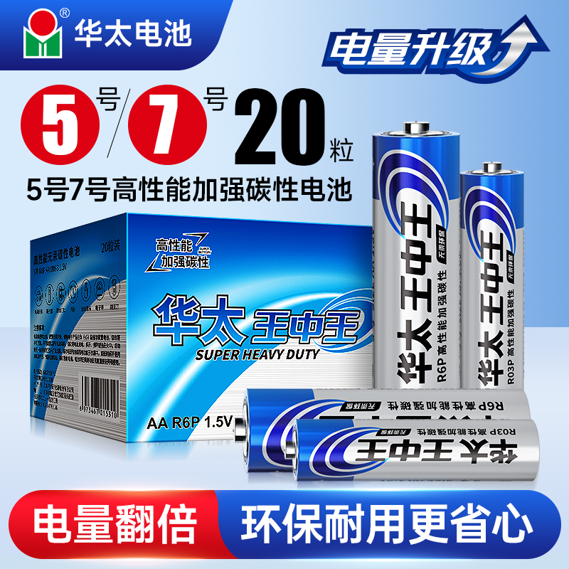 华太电池5号7号超大容量