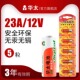华太23a 12v门铃电池23a12v车库卷帘电动门小号遥控器27A引闪器灯