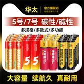 华太电池5号7号碱性正品 AAA儿童玩具碳性七号干电池智能门锁空调遥控鼠标五号大容量耐用官方旗舰店