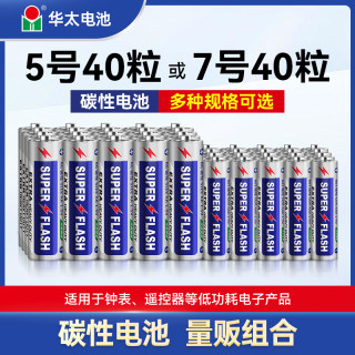 华太电池5号7号碳性升级干电池7号七号空调电视机遥控器儿童小玩具挂钟表鼠标键盘正品aaa1.5v批发40粒