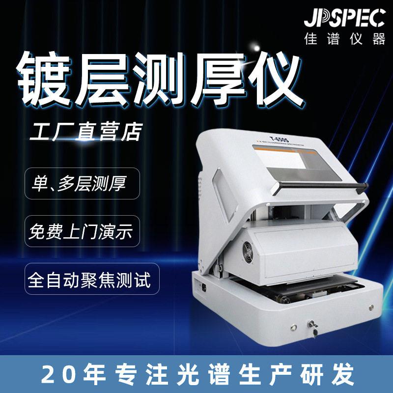 镀层分析仪精度镀层测厚仪镀镍成分分析镀层厚度检测T650S