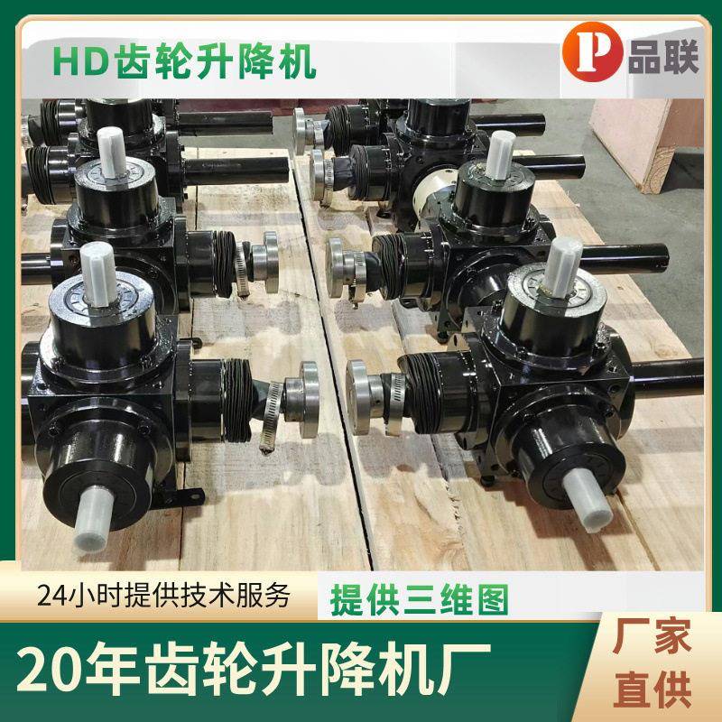 供应HD系列伞齿轮同步升降器组,锥齿轮丝杆联动平台按需设计