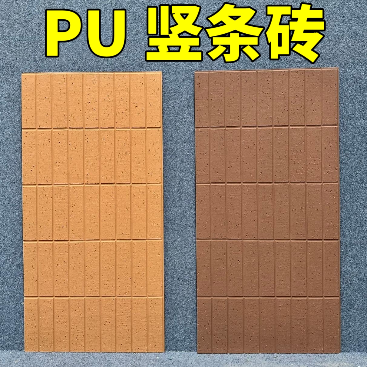 pu竖条砖PU石皮背景墙凹凸纹理