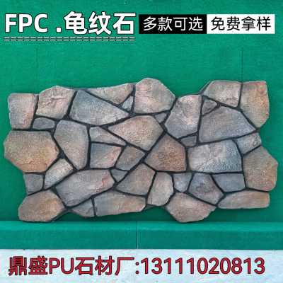 FPC龟纹石PU文化石轻质