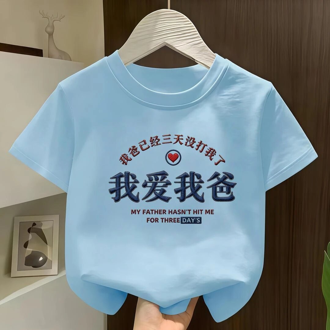 夏季纯棉我爱爸爸亲子短袖T恤