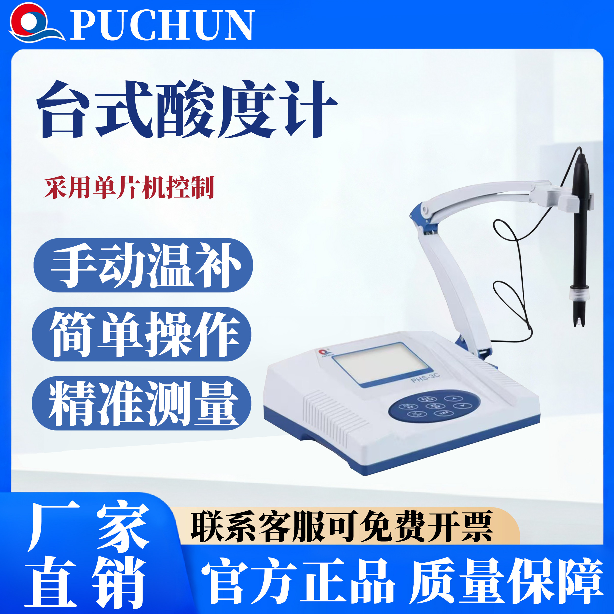 上海浦春台式酸度计PH计测试仪