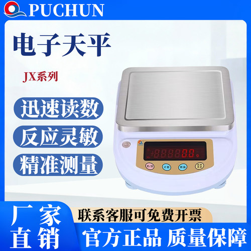 上海浦春JX系列电子天平秤0.01g精密克重称实验室精准高精度家用